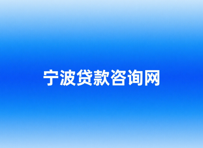 宁波贷款咨询联系王亮专业靠谱