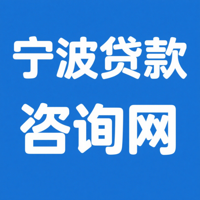 宁波贷款 - 宁波贷款咨询中介
