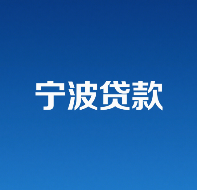 宁波融创贷款咨询网